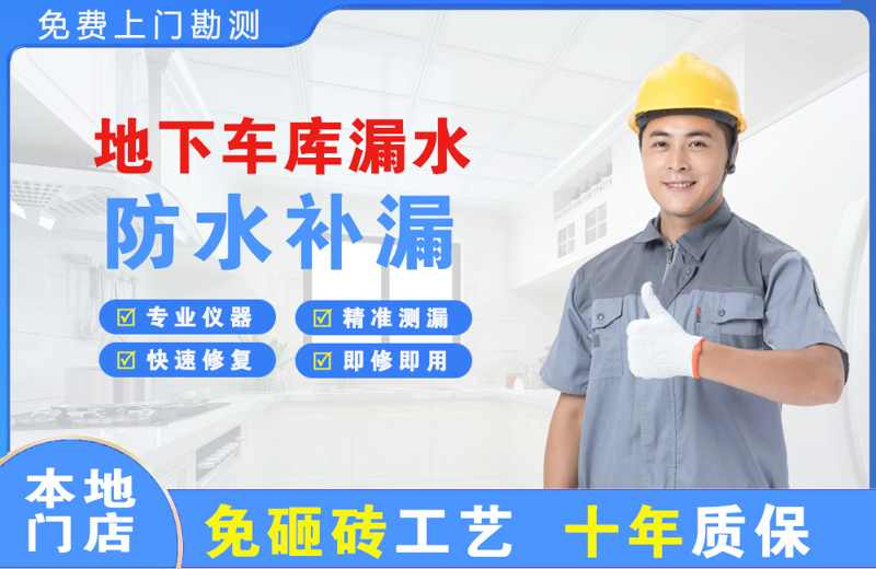 理塘地下车库漏水维修